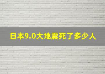 日本9.0大地震死了多少人