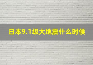 日本9.1级大地震什么时候