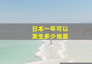 日本一年可以发生多少地震