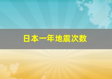 日本一年地震次数