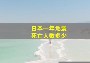 日本一年地震死亡人数多少