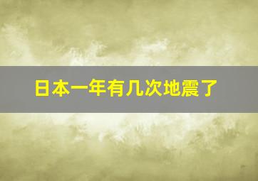 日本一年有几次地震了