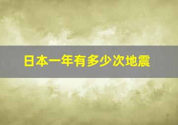 日本一年有多少次地震