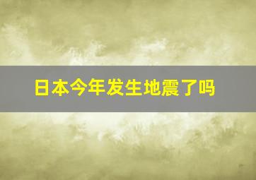 日本今年发生地震了吗