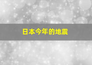 日本今年的地震