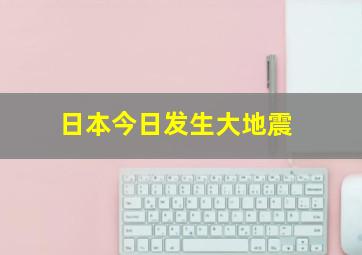 日本今日发生大地震