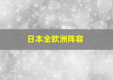 日本全欧洲阵容