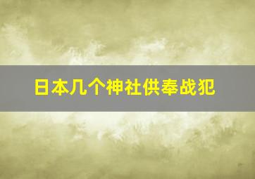 日本几个神社供奉战犯