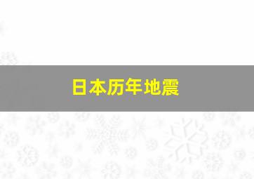 日本历年地震