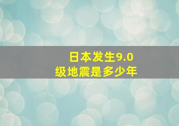 日本发生9.0级地震是多少年