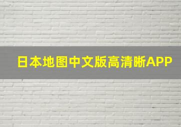 日本地图中文版高清晰APP