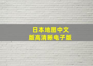 日本地图中文版高清晰电子版