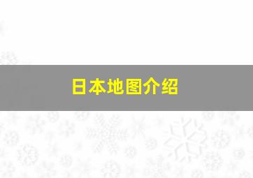 日本地图介绍