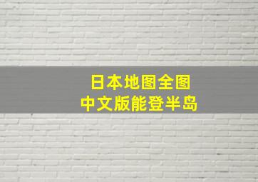 日本地图全图中文版能登半岛