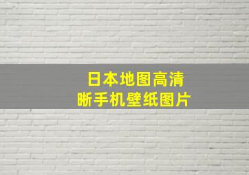 日本地图高清晰手机壁纸图片