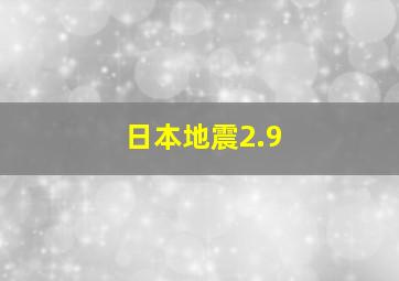 日本地震2.9