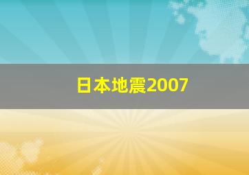 日本地震2007