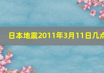 日本地震2011年3月11日几点