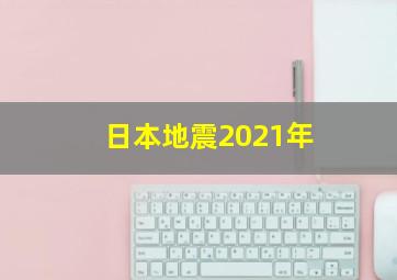 日本地震2021年