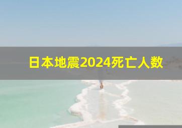 日本地震2024死亡人数