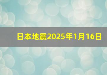 日本地震2025年1月16日