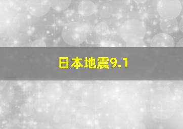 日本地震9.1