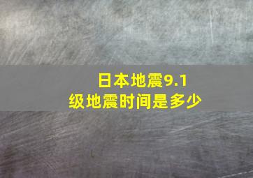 日本地震9.1级地震时间是多少