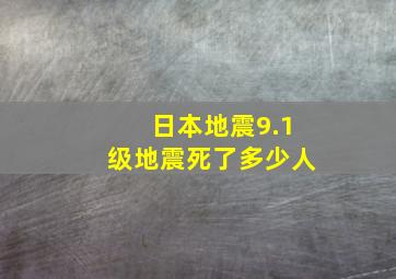 日本地震9.1级地震死了多少人