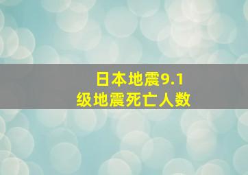 日本地震9.1级地震死亡人数