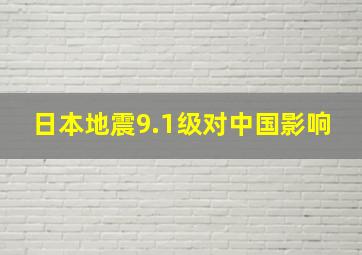 日本地震9.1级对中国影响