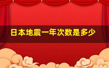 日本地震一年次数是多少