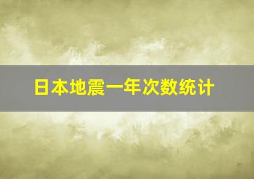 日本地震一年次数统计