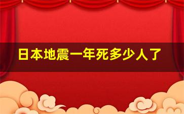 日本地震一年死多少人了