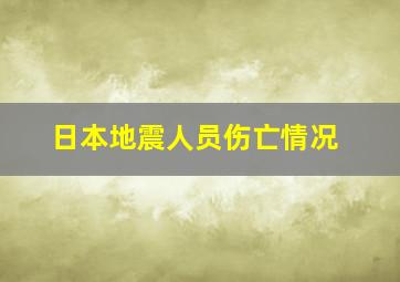 日本地震人员伤亡情况