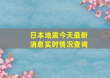 日本地震今天最新消息实时情况查询