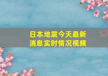 日本地震今天最新消息实时情况视频