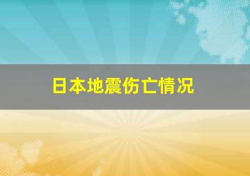 日本地震伤亡情况