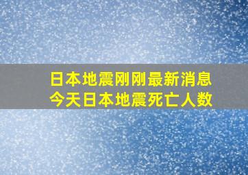 日本地震刚刚最新消息今天日本地震死亡人数