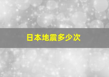 日本地震多少次