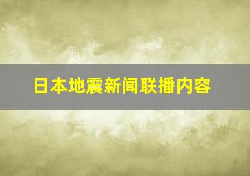 日本地震新闻联播内容