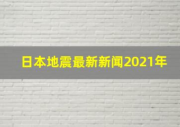 日本地震最新新闻2021年