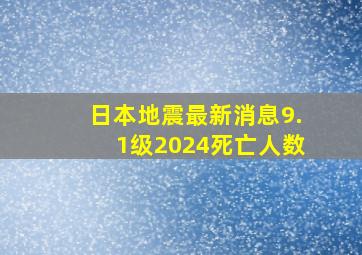 日本地震最新消息9.1级2024死亡人数