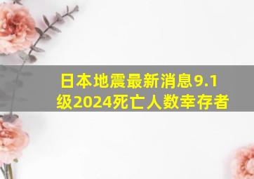 日本地震最新消息9.1级2024死亡人数幸存者