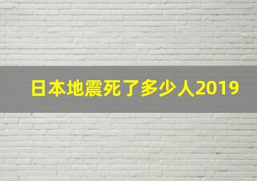 日本地震死了多少人2019