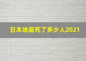 日本地震死了多少人2021