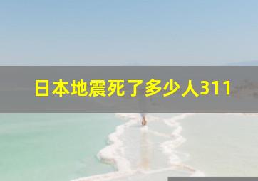 日本地震死了多少人311