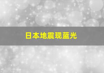 日本地震现蓝光