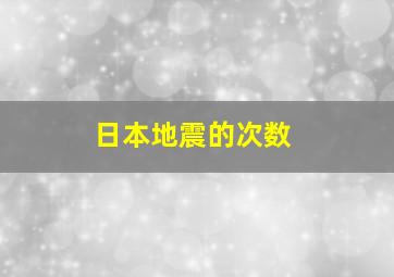 日本地震的次数