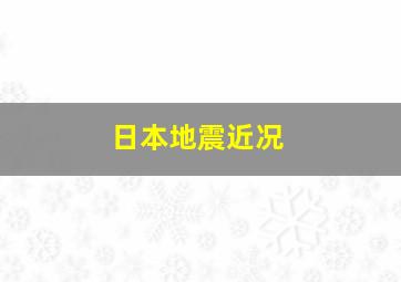 日本地震近况