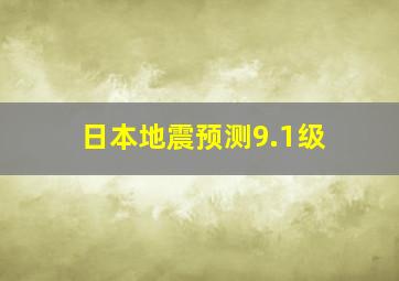 日本地震预测9.1级